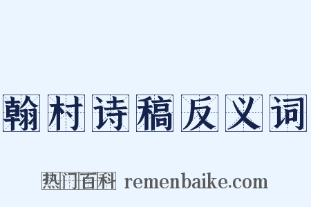 翰村诗稿反义词是什么意思的图片